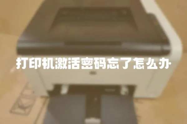 打印機激活密碼忘了怎么辦