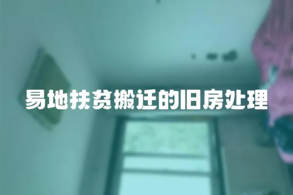 易地扶貧搬遷的舊房處理