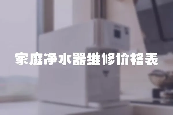 家庭凈水器維修價格表