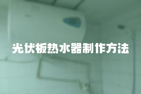 光伏板熱水器制作方法