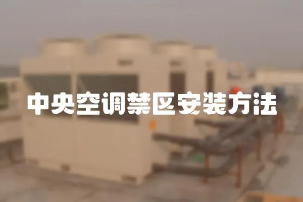 中央空調禁區安裝方法
