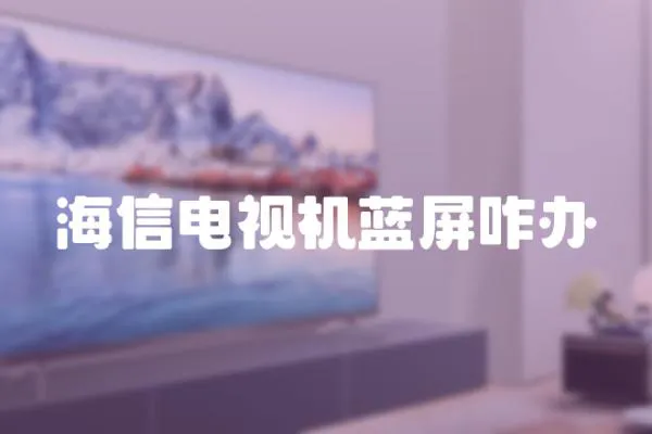 海信電視機藍屏咋辦