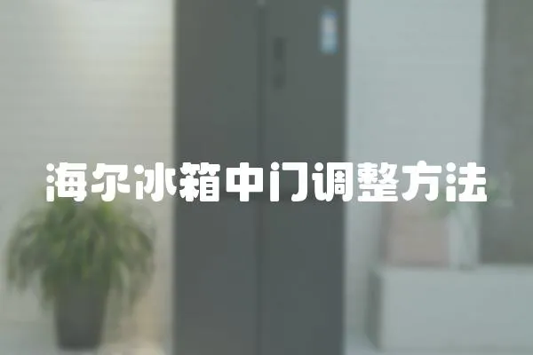 海爾冰箱中門調整方法