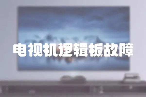 電視機邏輯板故障