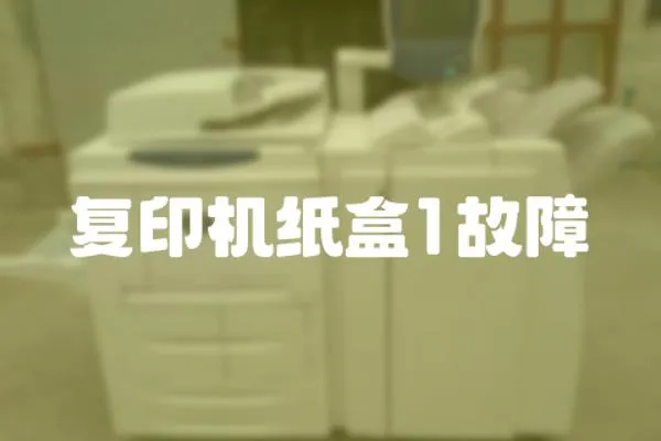 復印機紙盒1故障