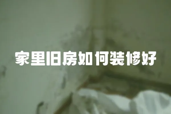 家里舊房如何裝修好