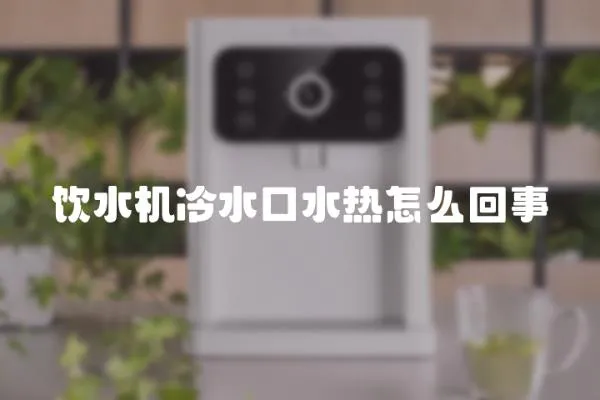 饮水机冷水口水热怎么回事