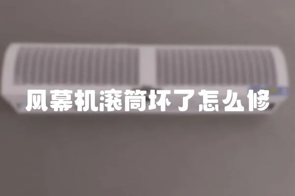 風幕機滾筒壞了怎么修