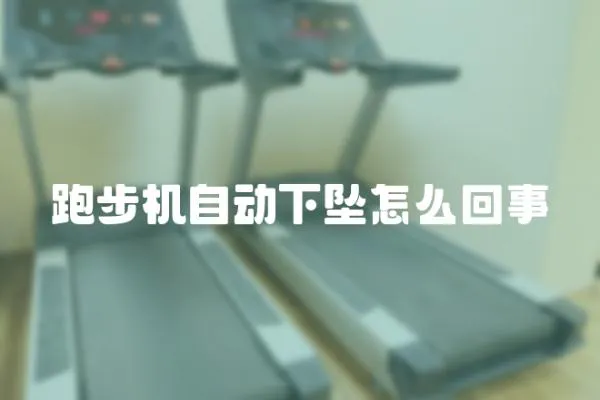 跑步机自动下坠怎么回事