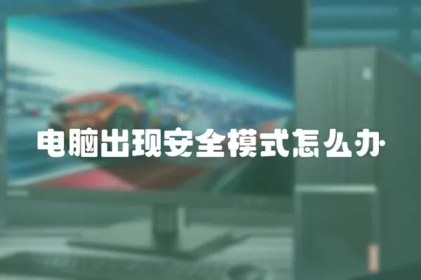 電腦出現安全模式怎么辦