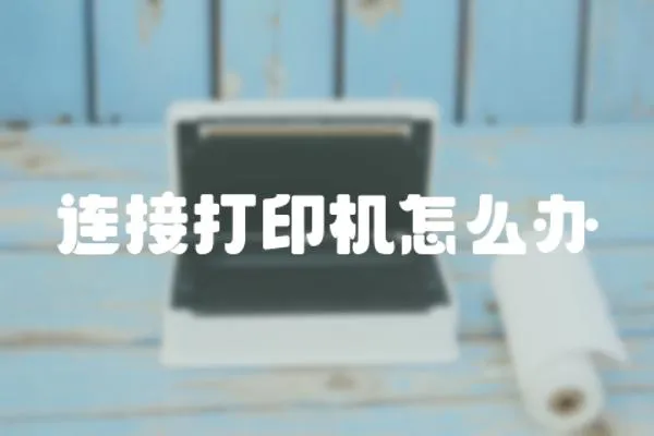 連接打印機怎么辦