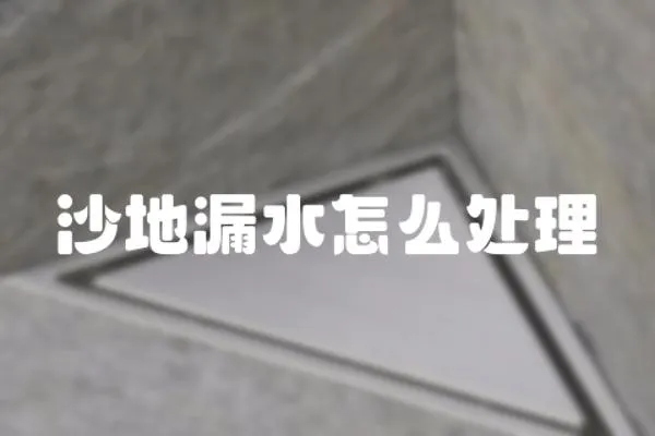 沙地漏水怎么處理