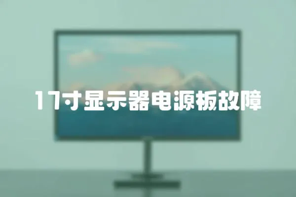 17寸顯示器電源板故障