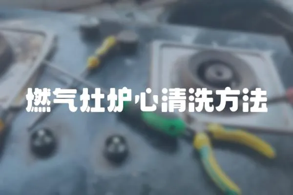 燃氣灶爐心清洗方法