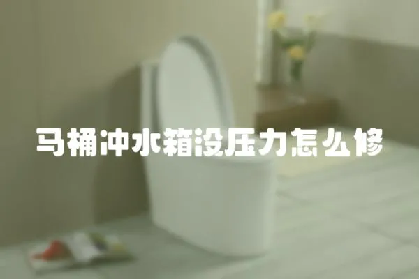 馬桶沖水箱沒壓力怎么修