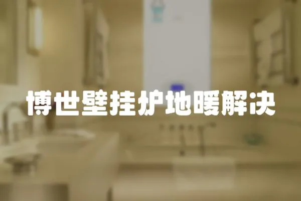 博世壁掛爐地暖解決