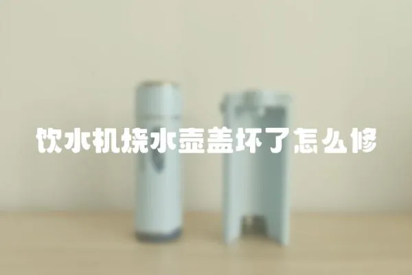 飲水機燒水壺蓋壞了怎么修