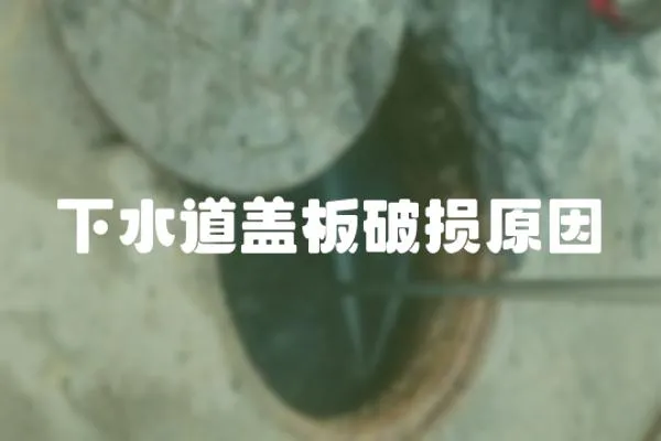 下水道蓋板破損原因