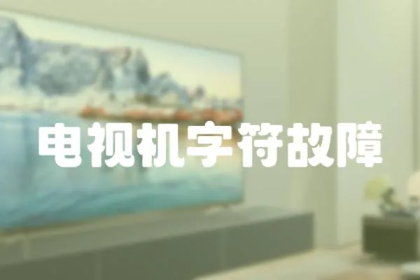 電視機字符故障
