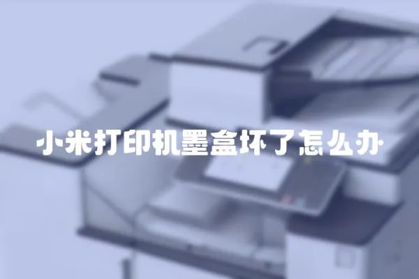 小米打印機(jī)墨盒壞了怎么辦