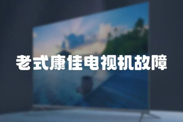 老式康佳電視機故障