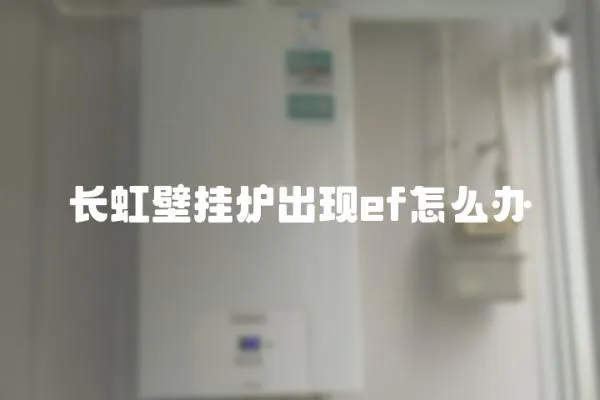 長虹壁掛爐出現ef怎么辦