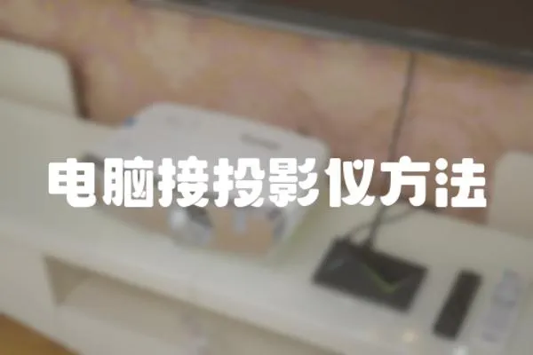 電腦接投影儀方法