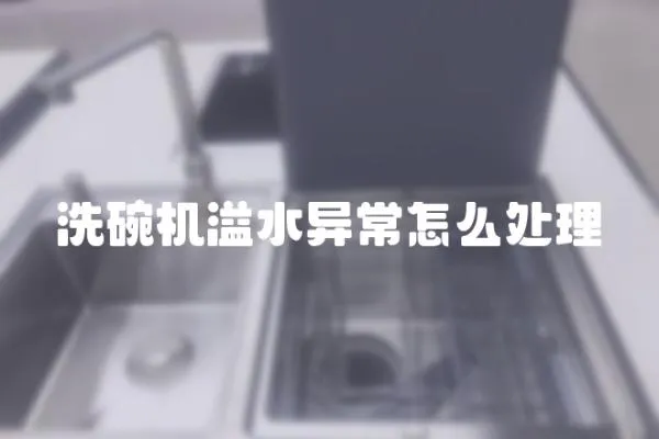 洗碗機(jī)溢水異常怎么處理