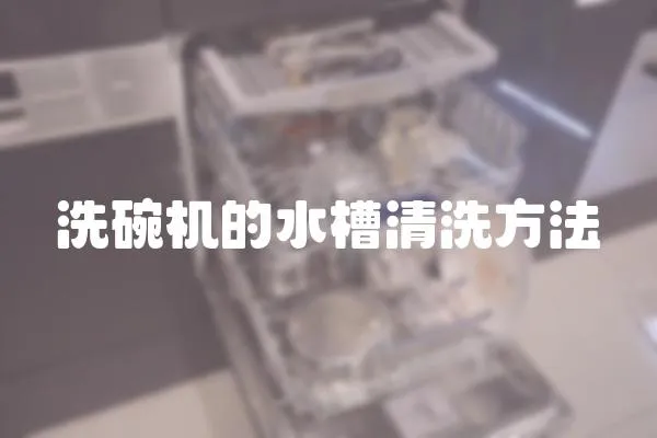 洗碗機的水槽清洗方法