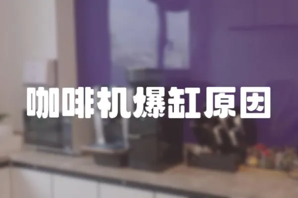 咖啡機爆缸原因