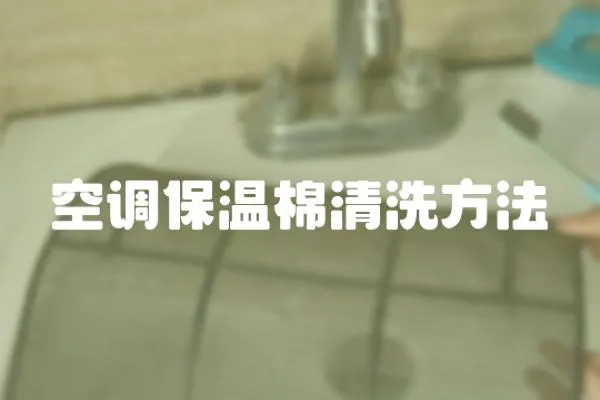 空調(diào)保溫棉清洗方法