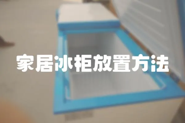 家居冰柜放置方法