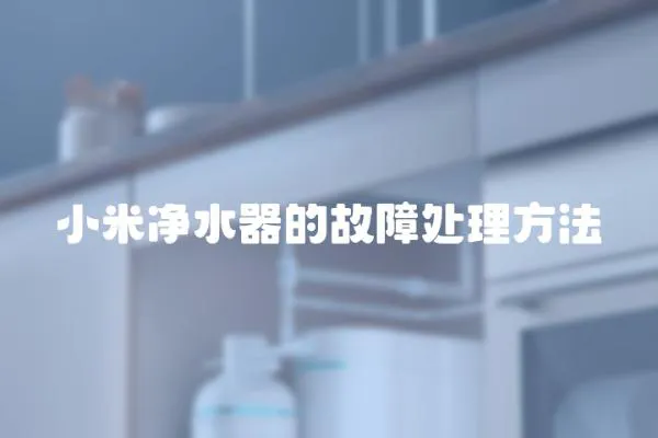 小米凈水器的故障處理方法