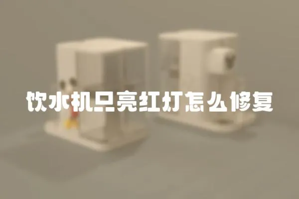 飲水機只亮紅燈怎么修復