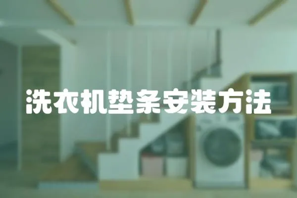 洗衣機墊條安裝方法