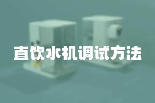 直飲水機調試方法