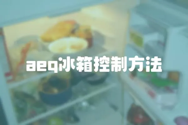 aeg冰箱控制方法