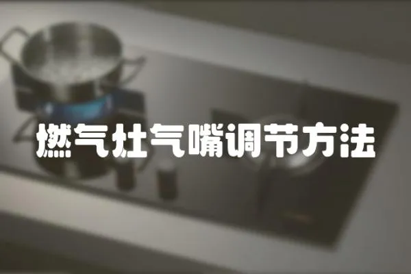 燃?xì)庠顨庾煺{(diào)節(jié)方法