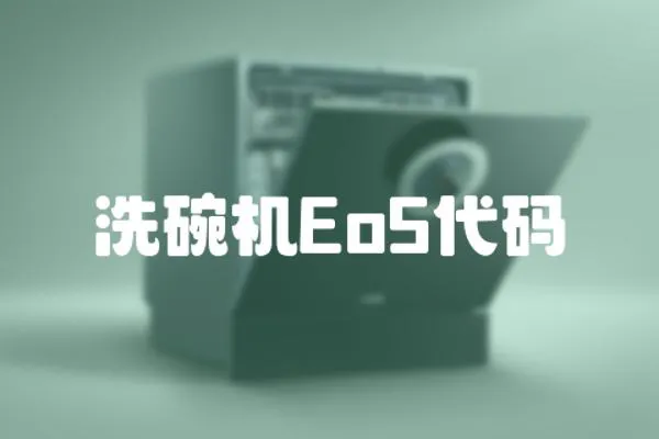洗碗機Eo5代碼