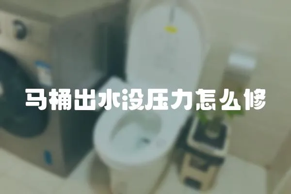 马桶出水没压力怎么修