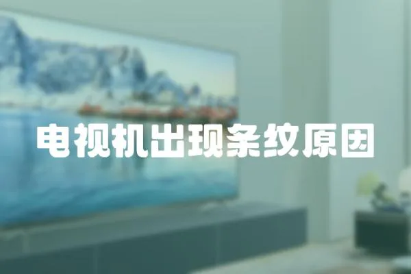 電視機出現條紋原因
