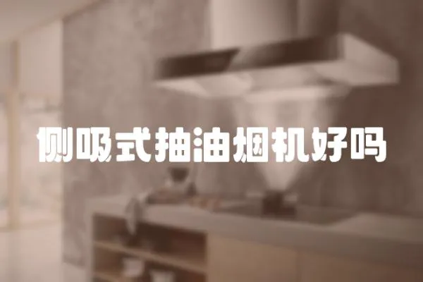 側(cè)吸式抽油煙機(jī)好嗎