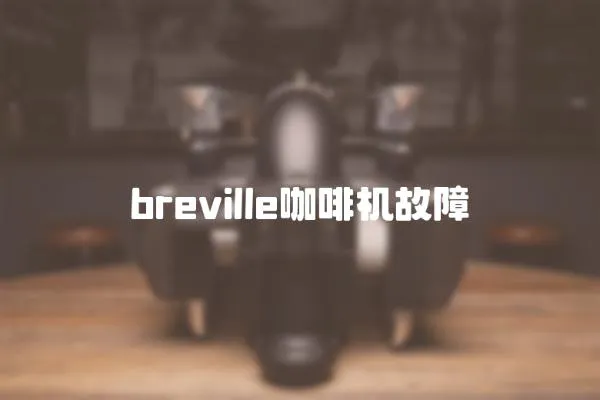 breville咖啡機故障