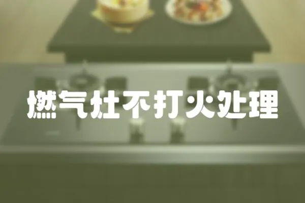 燃氣灶不打火處理