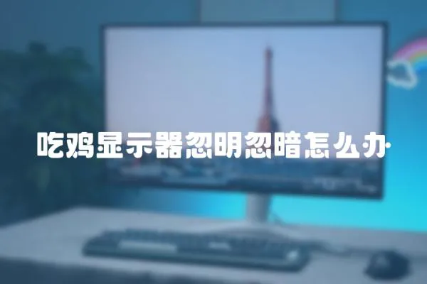 吃雞顯示器忽明忽暗怎么辦