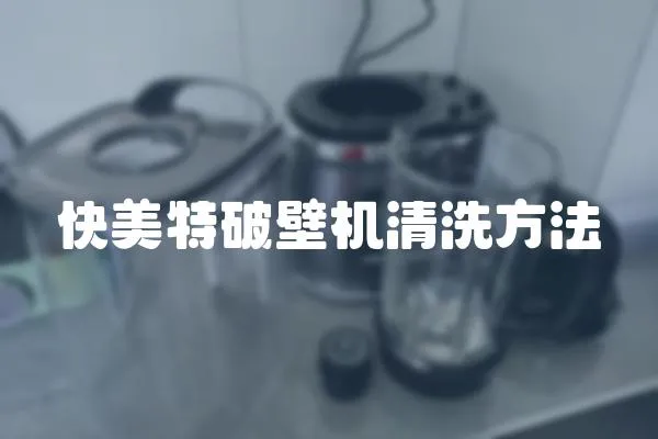 快美特破壁机清洗方法