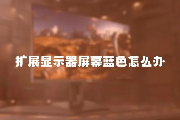 擴展顯示器屏幕藍色怎么辦