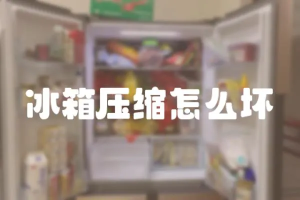 冰箱壓縮怎么壞