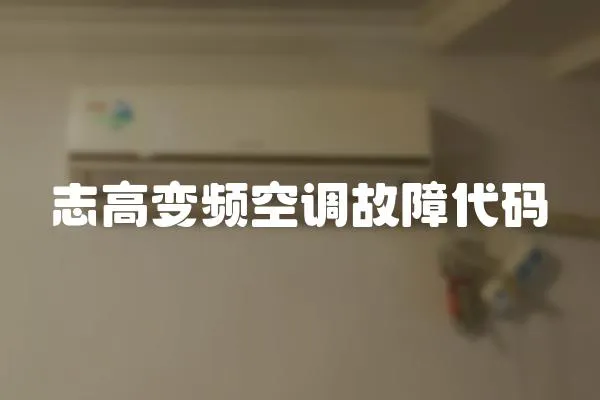 志高變頻空調故障代碼