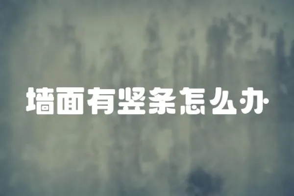 墻面有豎條怎么辦